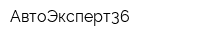 АвтоЭксперт36