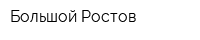 Большой Ростов