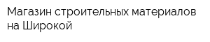 Магазин строительных материалов на Широкой
