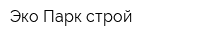 Эко Парк строй