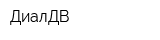 ДиалДВ