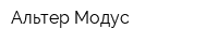 Альтер Модус
