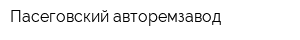 Пасеговский авторемзавод