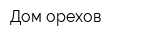 Дом орехов