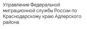 Управление Федеральной миграционной службы России по Краснодарскому краю Адлерского района