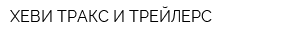 ХЕВИ ТРАКС И ТРЕЙЛЕРС