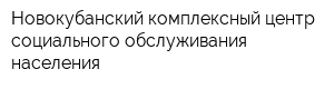 Новокубанский комплексный центр социального обслуживания населения