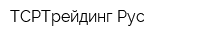 ТСРТрейдинг Рус