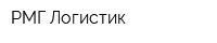 РМГ-Логистик