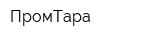 ПромТара