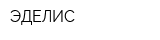 ЭДЕЛИС