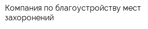 Компания по благоустройству мест захоронений