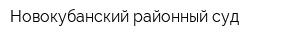 Новокубанский районный суд