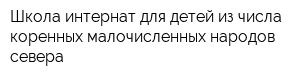 Школа-интернат для детей из числа коренных малочисленных народов севера