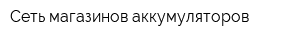 Сеть магазинов аккумуляторов