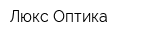 Люкс Оптика