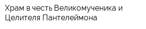 Храм в честь Великомученика и Целителя Пантелеймона