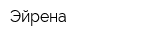 Эйрена