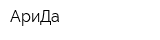 АриДа