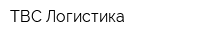 ТВС Логистика
