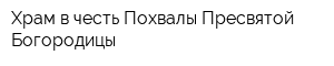 Храм в честь Похвалы Пресвятой Богородицы