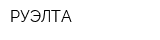 РУЭЛТА