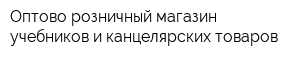 Оптово-розничный магазин учебников и канцелярских товаров