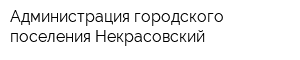 Администрация городского поселения Некрасовский