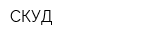СКУД