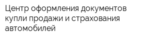 Центр оформления документов купли-продажи и страхования автомобилей