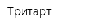 Тритарт