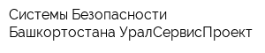 Системы Безопасности Башкортостана УралСервисПроект