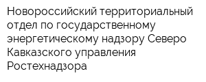 Новороссийский территориальный отдел по государственному энергетическому надзору Северо-Кавказского управления Ростехнадзора