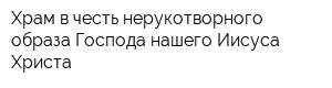 Храм в честь нерукотворного образа Господа нашего Иисуса Христа