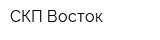 СКП-Восток