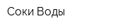Соки-Воды