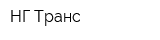 НГ-Транс