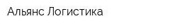 Альянс-Логистика