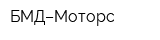 БМД–Моторс