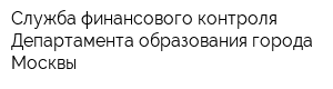 Служба финансового контроля Департамента образования города Москвы