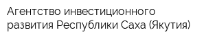 Агентство инвестиционного развития Республики Саха (Якутия)