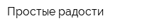 Простые радости