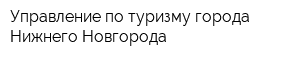 Управление по туризму города Нижнего Новгорода
