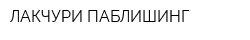 ЛАКЧУРИ ПАБЛИШИНГ