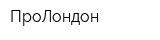 ПроЛондон