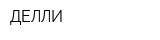 ДЕЛЛИ