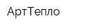 АртТепло