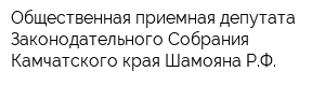 Общественная приемная депутата Законодательного Собрания Камчатского края Шамояна РФ