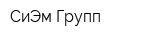 СиЭм Групп