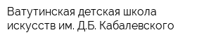 Ватутинская детская школа искусств им ДБ Кабалевского